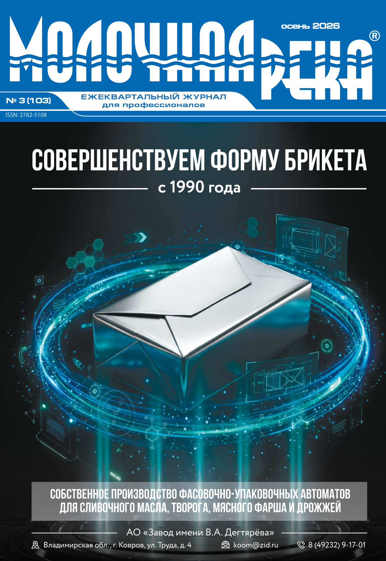 Новый выпуск "МОЛОЧНАЯ РЕКА" 4-2021 (ЗИМА). Электронная версия.