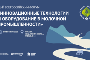 21-й Всероссийский Форум«Инновационные технологии и оборудование в молочной промышленности»