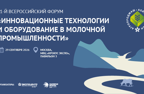 21-й Всероссийский Форум«Инновационные технологии и оборудование в молочной промышленности»