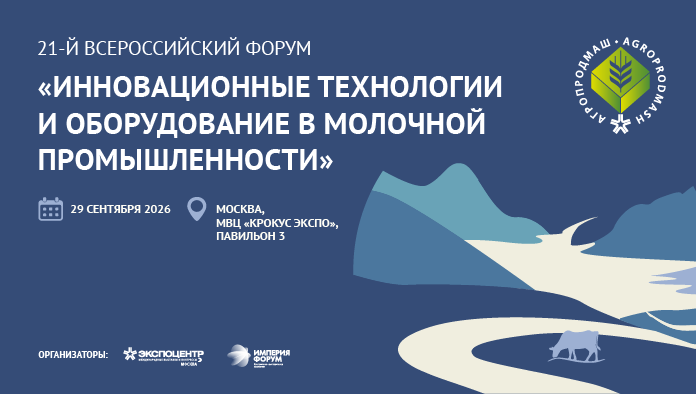 21-й Всероссийский Форум«Инновационные технологии и оборудование в молочной промышленности»