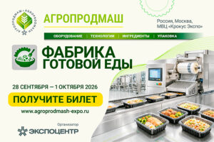 «Агропродмаш-2026». Фабрика готовой еды начинает работу