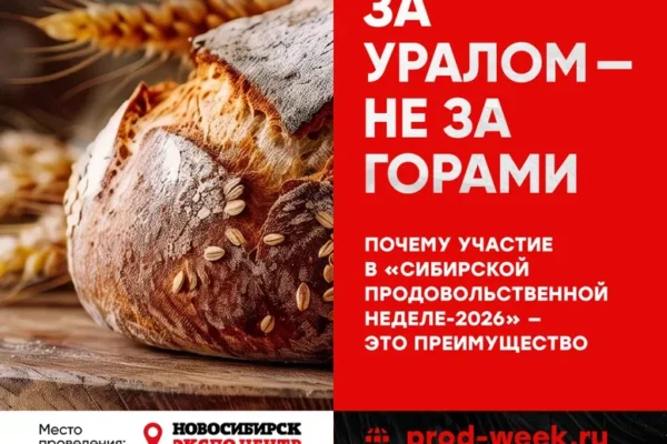 За Уралом — не за горами: «Сибирская продовольственная неделя» соберет рынок Сибири и Дальнего Востока в Новосибирске