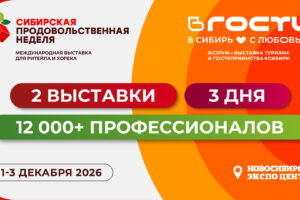Поставщики, сети и тренды в одном месте: зачем идти на Сибирскую продовольственную неделю и выставку «ВГОСТИ»
