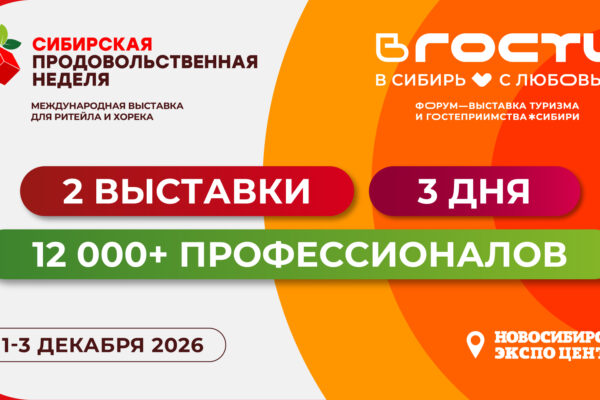 Поставщики, сети и тренды в одном месте: зачем идти на Сибирскую продовольственную неделю и выставку «ВГОСТИ»