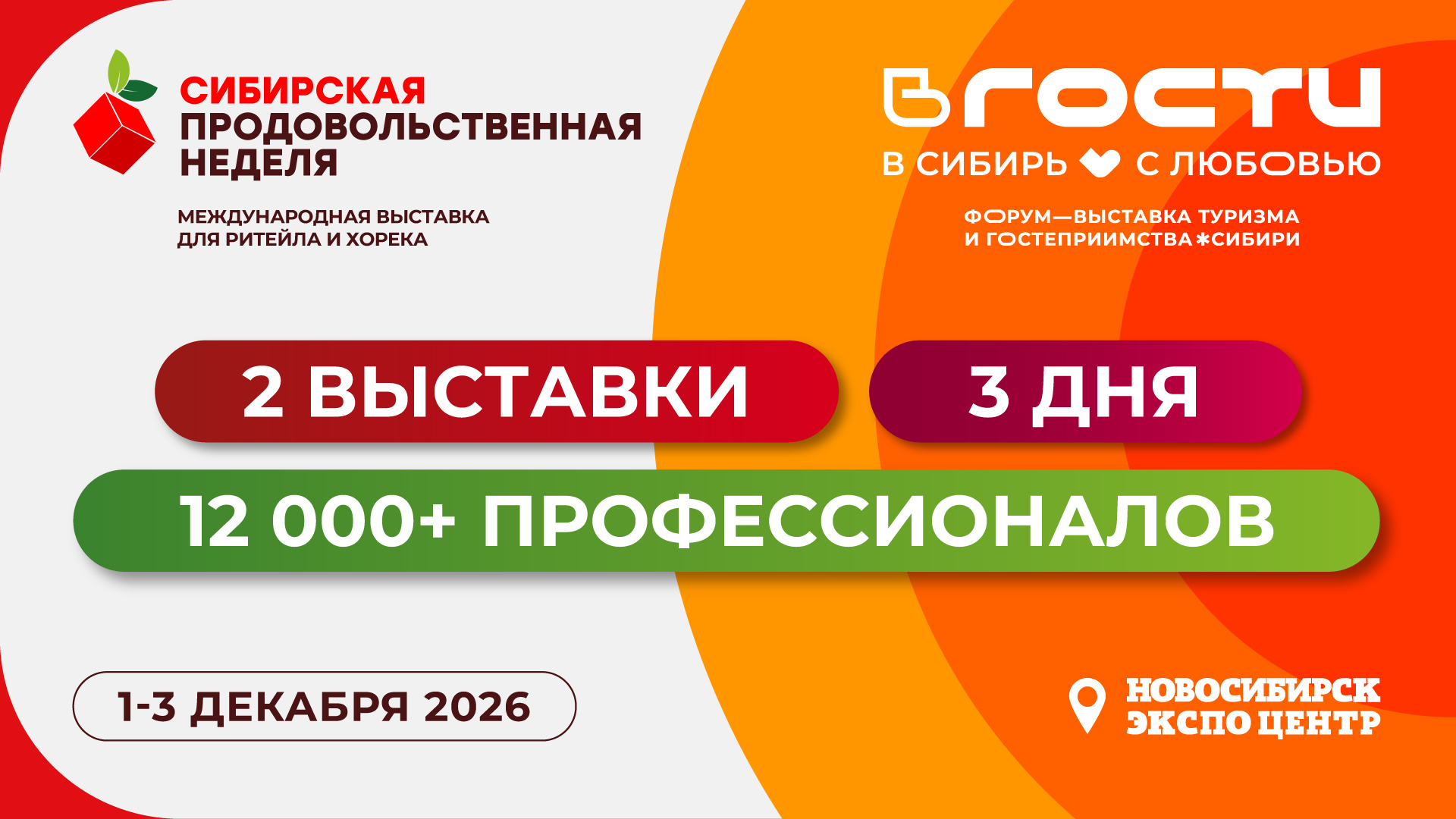 Поставщики, сети и тренды в одном месте: зачем идти на Сибирскую продовольственную неделю и выставку «ВГОСТИ»