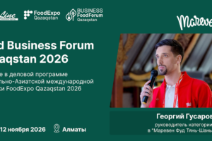 Международные производители выступят на Food Business Forum Qazaqstan 2026: в составе спикеров — Георгий Гусаров из «Маревен Фуд Тянь-Шань»