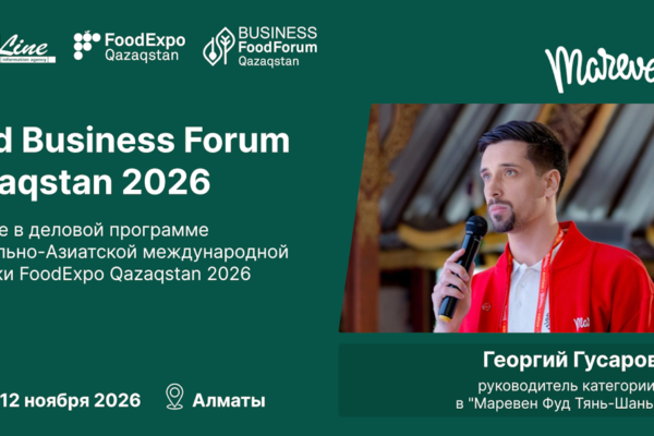Международные производители выступят на Food Business Forum Qazaqstan 2026: в составе спикеров — Георгий Гусаров из «Маревен Фуд Тянь-Шань»