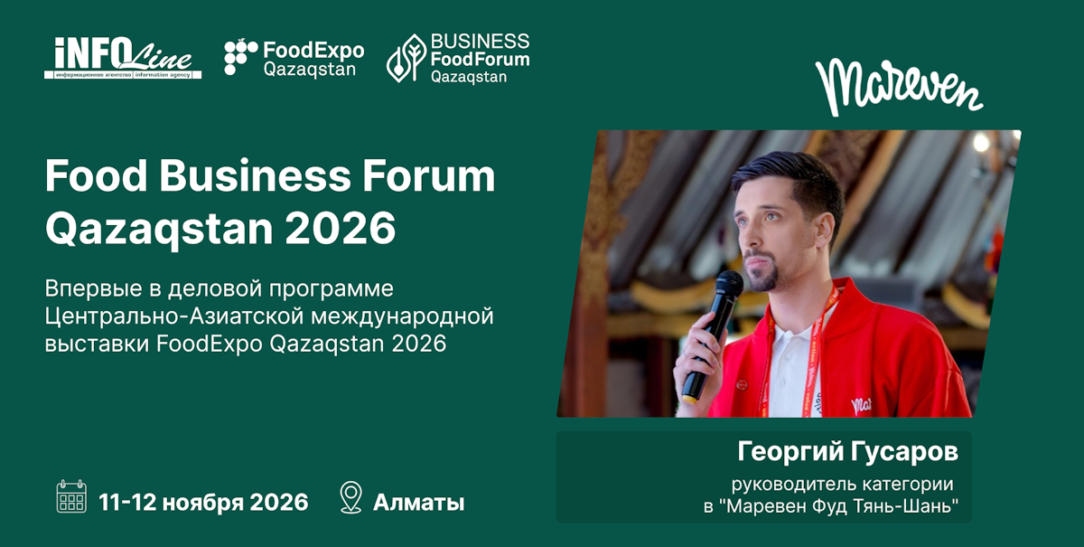 Международные производители выступят на Food Business Forum Qazaqstan 2026: в составе спикеров — Георгий Гусаров из «Маревен Фуд Тянь-Шань»